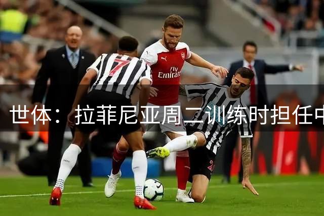 世体：拉菲尼亚周二训练时担任中锋；罗德里周三入队参加训练