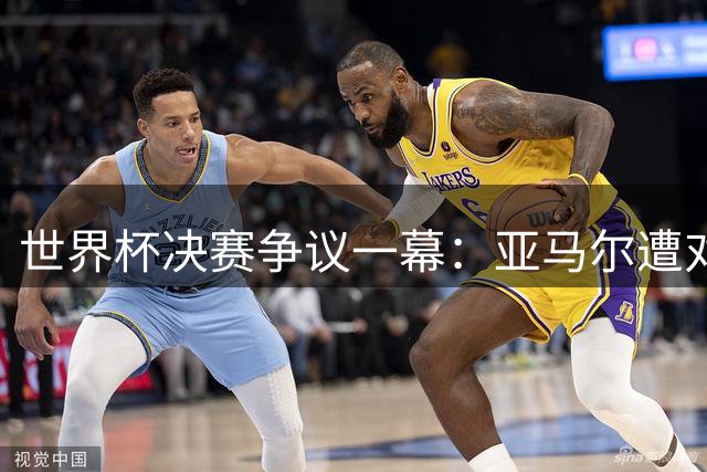 世界杯决赛争议一幕：亚马尔遭对手犯规未判引发球迷热议
