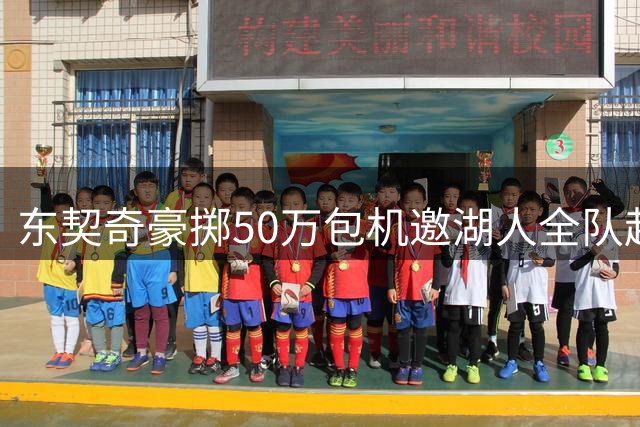 东契奇豪掷50万包机邀湖人全队赴家乡集训 更衣室领导权完成交接