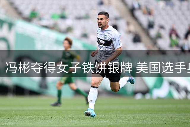 冯彬夺得女子铁饼银牌 美国选手奥尔曼卫冕成功