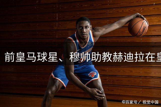 前皇马球星、穆帅助教赫迪拉在皇马更衣室中的影响力，越来越大