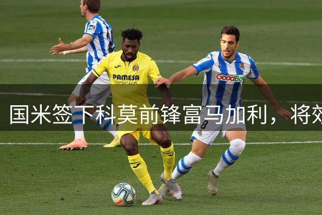 国米签下科莫前锋富马加利，将效力U23梯队