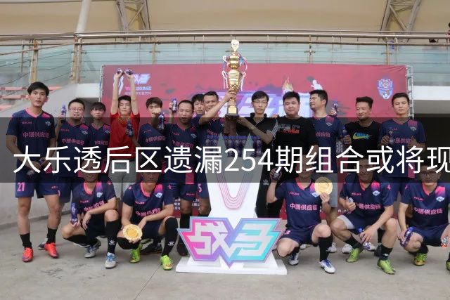 大乐透后区遗漏254期组合或将现身