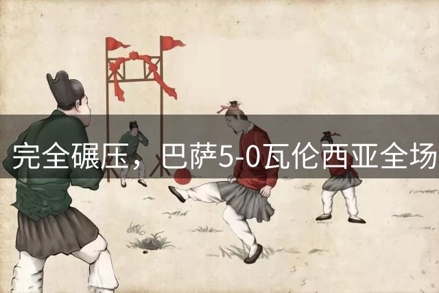 完全碾压，巴萨5-0瓦伦西亚全场数据：射门25-3，射正10-2