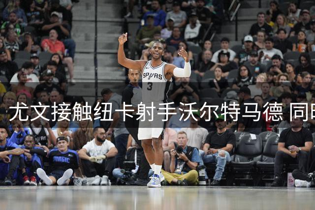 尤文接触纽卡射手沃尔特马德 同时考察齐尔克泽