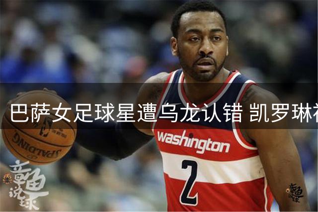 巴萨女足球星遭乌龙认错 凯罗琳被当成男队友