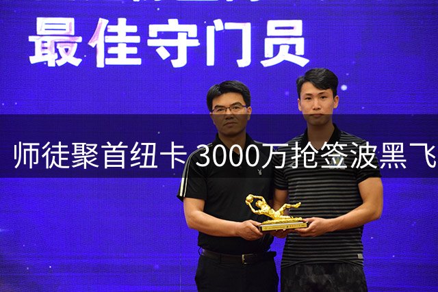 师徒聚首纽卡 3000万抢签波黑飞翼或迎英超首秀