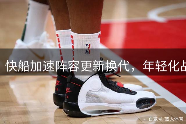 快船加速阵容更新换代，年轻化战略成重建核心