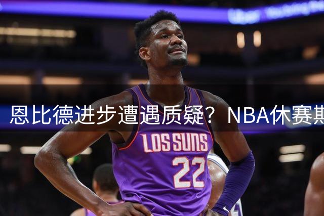 恩比德进步遭遇质疑？NBA休赛期交易评级揭秘