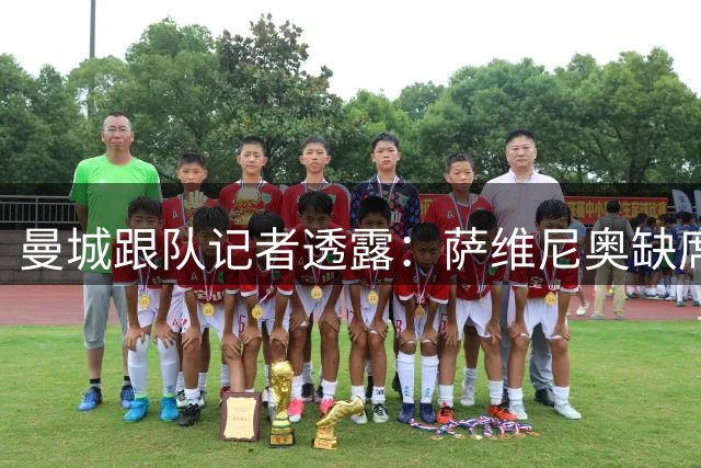 曼城跟队记者透露：萨维尼奥缺席公开训练因身体不适