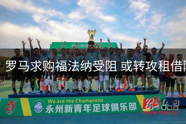 罗马求购福法纳受阻 或转攻租借附带强制买断方案