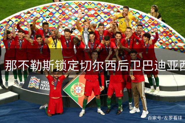 那不勒斯锁定切尔西后卫巴迪亚西勒，转会谈判持续升温