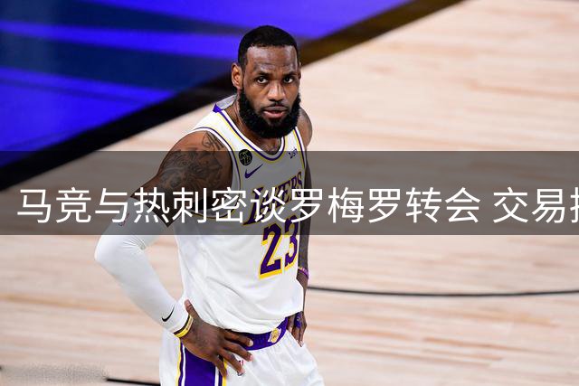 马竞与热刺密谈罗梅罗转会 交易接近达成
