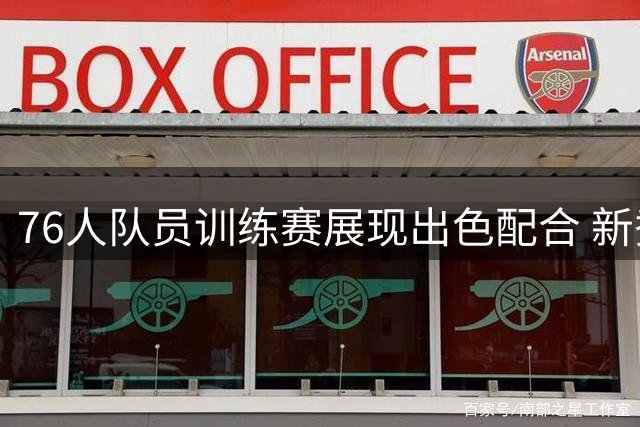 76人队员训练赛展现出色配合 新秀球员表现抢眼